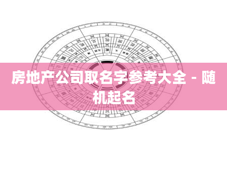 房地产公司取名字参考大全 - 随机起名