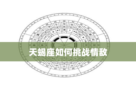 天蝎座如何挑战情敌