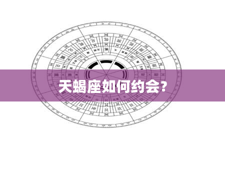 天蝎座如何约会?