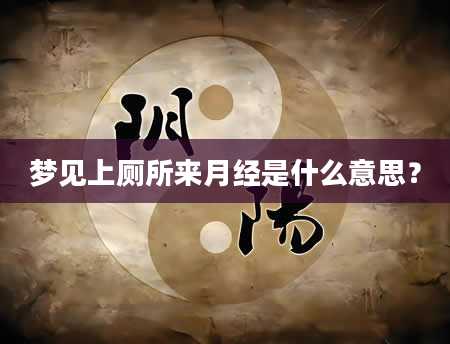 梦见上厕所来月经是什么意思?