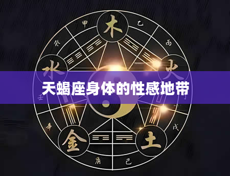 天蝎座身体的性感地带