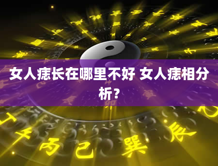 女人痣长在哪里不好 女人痣相分析?