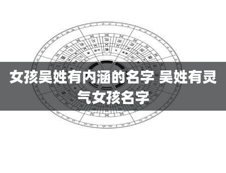 女孩吴姓有内涵的名字 吴姓有灵气女孩名字
