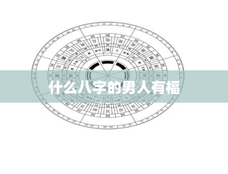 什么八字的男人有福