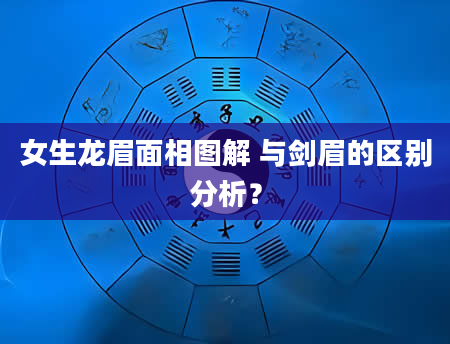 女生龙眉面相图解 与剑眉的区别分析?