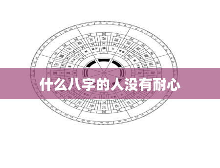 什么八字的人没有耐心