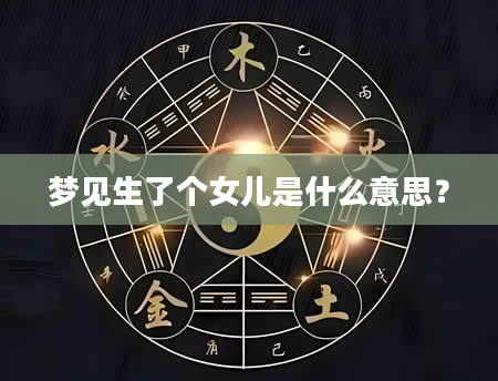 梦见生了个女儿是什么意思?