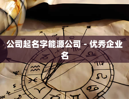 公司起名字能源公司 - 优秀企业名