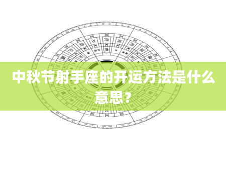 中秋节射手座的开运方法是什么意思?