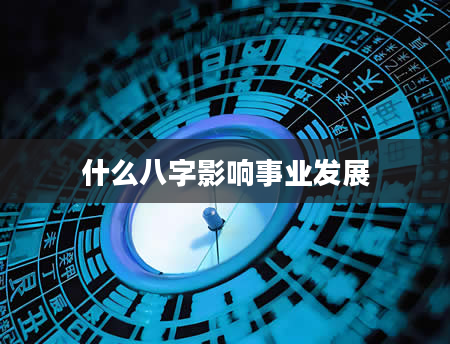 什么八字影响事业发展