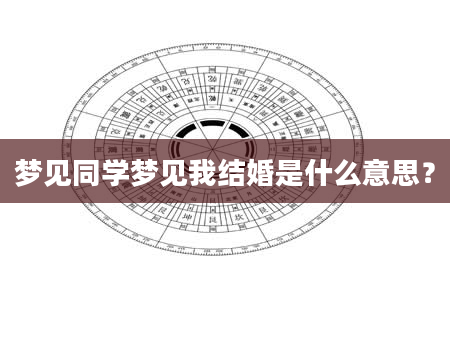 梦见同学梦见我结婚是什么意思?