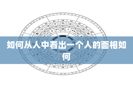 如何从人中看出一个人的面相如何