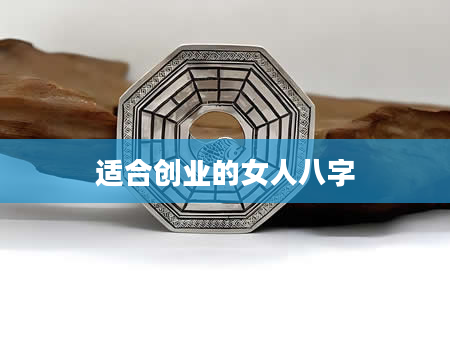 适合创业的女人八字