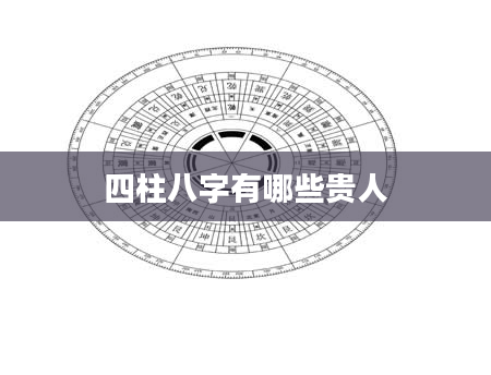四柱八字有哪些贵人