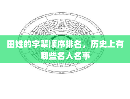 田姓的字辈顺序排名,历史上有哪些名人名事