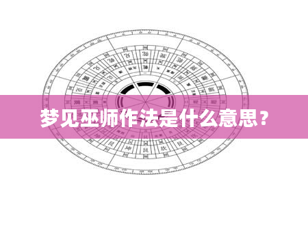梦见巫师作法是什么意思?