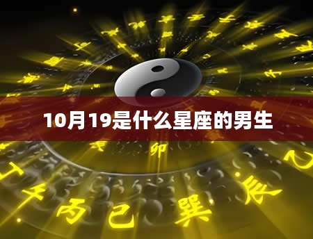 10月19是什么星座的男生