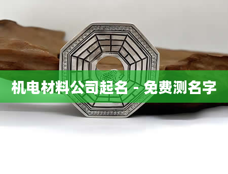 机电材料公司起名 - 免费测名字