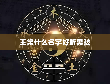 王常什么名字好听男孩