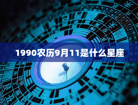 1990农历9月11是什么星座