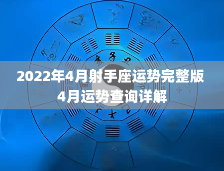 2022年4月射手座运势完整版 4月运势查询详解