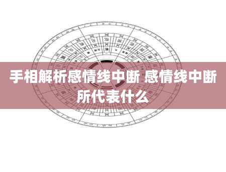 手相解析感情线中断 感情线中断所代表什么