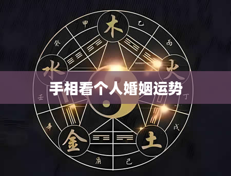 手相看个人婚姻运势