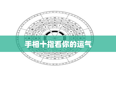 手相十指看你的运气