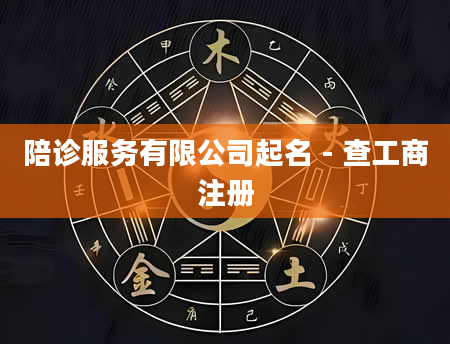 陪诊服务有限公司起名 - 查工商注册