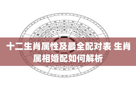 十二生肖属性及最全配对表 生肖属相婚配如何解析