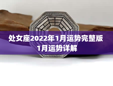 处女座2022年1月运势完整版 1月运势详解