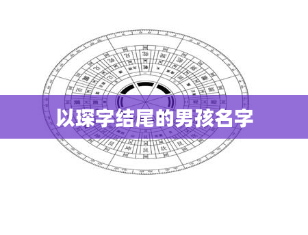 以琛字结尾的男孩名字