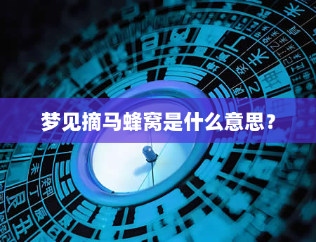 梦见摘马蜂窝是什么意思?