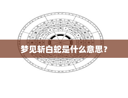 梦见斩白蛇是什么意思?