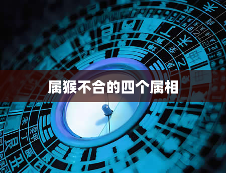 属猴不合的四个属相