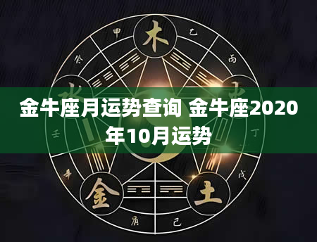 金牛座月运势查询 金牛座2020年10月运势