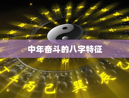 中年奋斗的八字特征