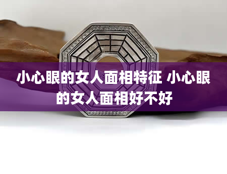 小心眼的女人面相特征 小心眼的女人面相好不好