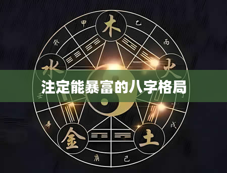注定能暴富的八字格局
