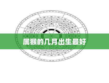 属猴的几月出生最好