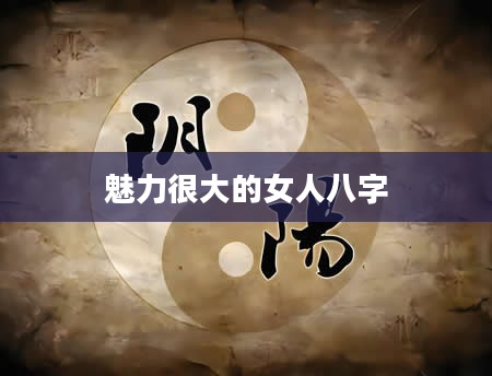 魅力很大的女人八字