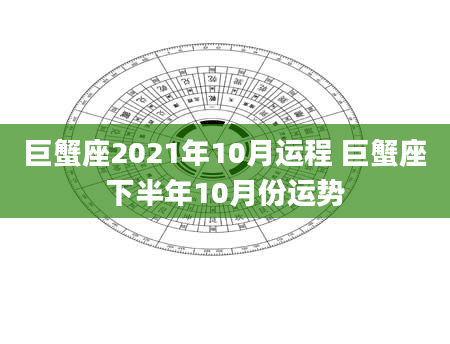 巨蟹座2021年10月运程 巨蟹座下半年10月份运势