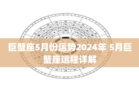 巨蟹座5月份运势2024年 5月巨蟹座运程详解
