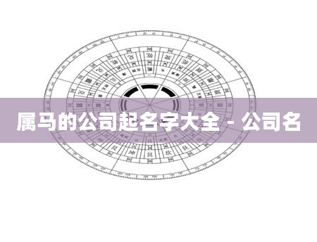 属马的公司起名字大全 - 公司名