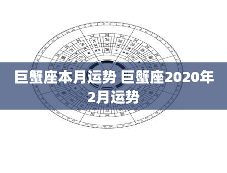 巨蟹座本月运势 巨蟹座2020年2月运势
