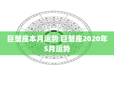 巨蟹座本月运势 巨蟹座2020年5月运势