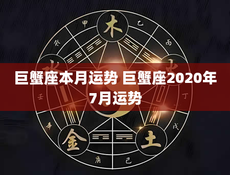 巨蟹座本月运势 巨蟹座2020年7月运势