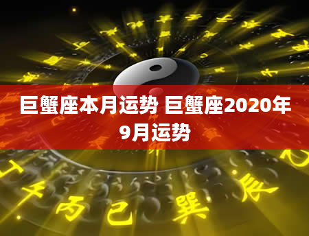 巨蟹座本月运势 巨蟹座2020年9月运势