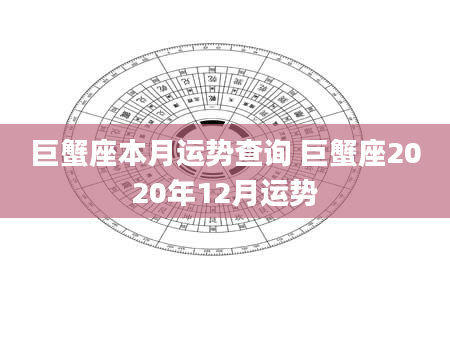 巨蟹座本月运势查询 巨蟹座2020年12月运势