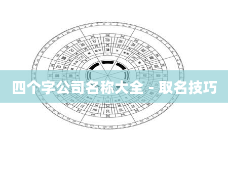四个字公司名称大全 - 取名技巧